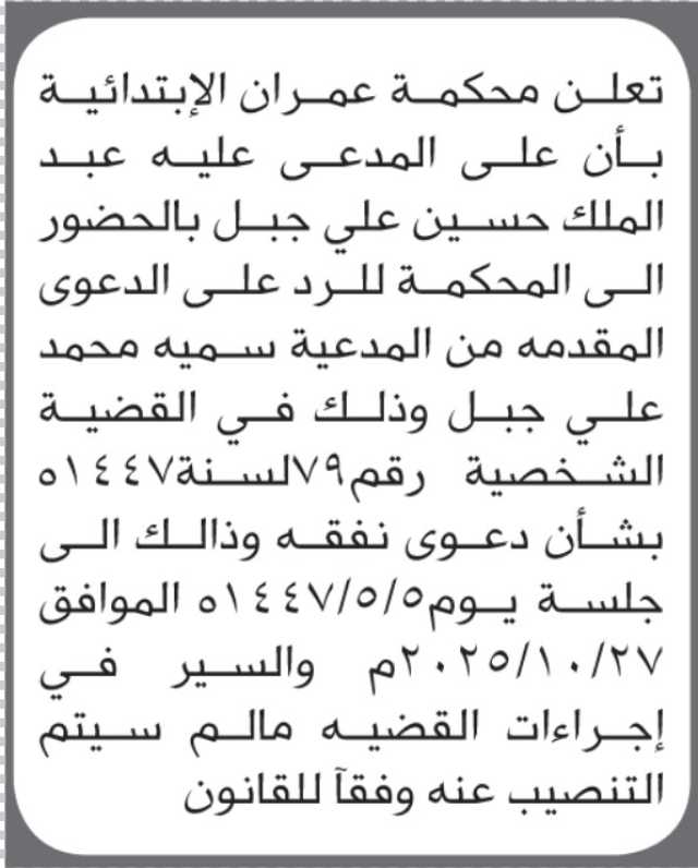 تعلن محكمة عمران بأن على/ عبدالمللك جبل الحضور إلى المحكمة