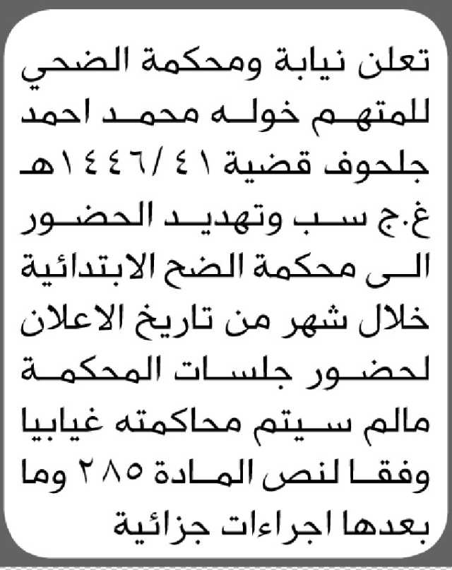 تعلن نيابة ومحكمة الضحي بأن على المتهم/ خوله محمد جلحوف الحضور إلى المحكمة