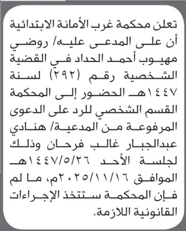 تعلن محكمة غرب الأمانة بأن على/ روضي الحداد الحضور إلى المحكمة