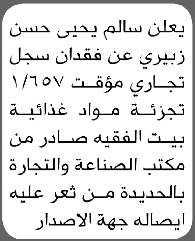 يعلن سالم يحيى زبيري عن فقدان سجل تجاري