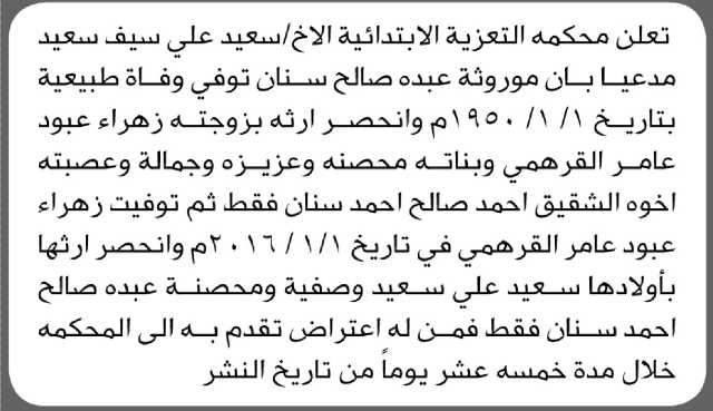 تعلن محكمة التعزية الابتدائية بأن الأخ/ سعيد علي سعيد تقم إليها بطلب انحصار وراثة