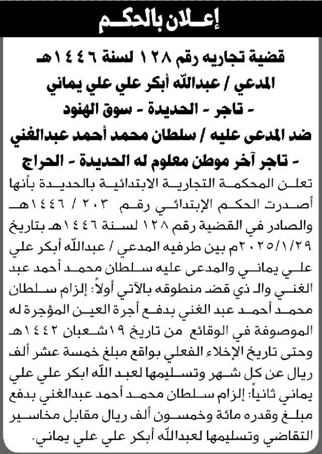 تعلن المحكمة التجارية م/ الحديدة اصدار حكم المدعى عليه/ سلطان عبدالغني
