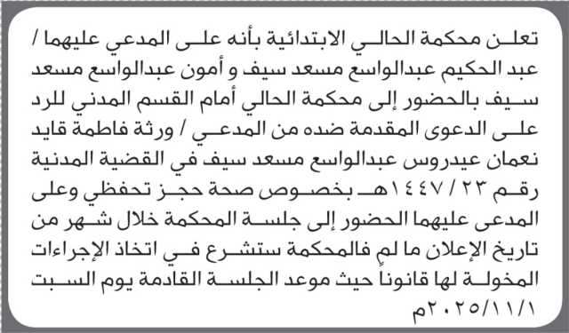 تعلن محكمة الحالي الابتدائية بأن على/ عبد الحكيم وأمون سيف الحضور إلى المحكمة