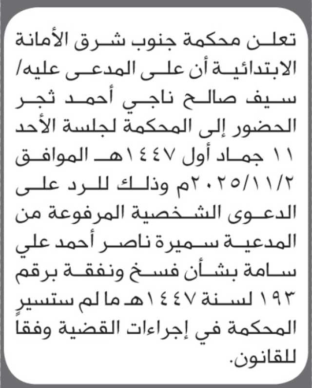 تعلن محكمة جنوب شرق الأمانة بأن على/ سيف ثجر الحضور إلى المحكمة