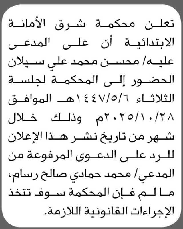 تعلن محكمة شرق الأمانة الابتدائية بأن على المدعى عليه/ محسن سيلان الحضور إلى المحكمة