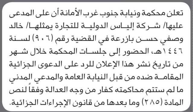 تعلن محكمة جنوب غرب الأمانة بأن على/ شركة إلياس الدولية الحضور إلى المحكمة