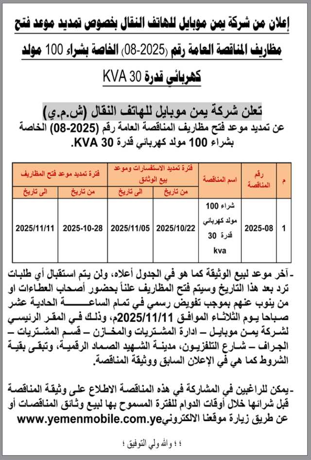 تعلن شركة يمن موبايل للهاتف النقال عن تمديد مظاريف المناقصة العامة