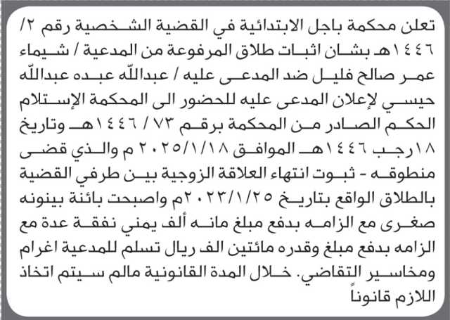 تعلن محكمة باجل الابتدائية بأن على/ عبدالله حيسي الحضور إلى المحكمة