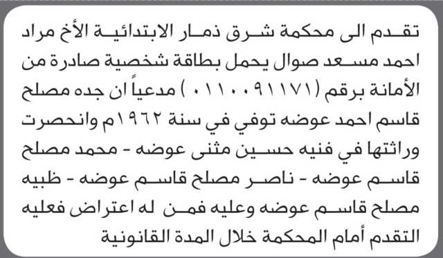 تعلن محكمة شرق ذمار بأن الأخ/ مراد صوال تقدم إليها بطلب انحصار وراثة