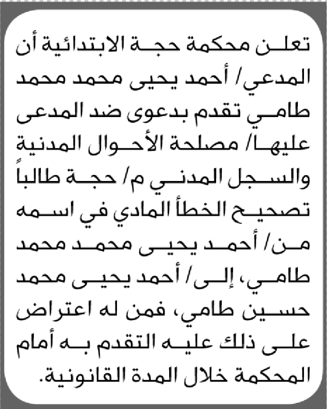 تعلن محكمة حجة بأن الأخ/ أحمد طامي تقدم إليها بطلب تصيح اسمه