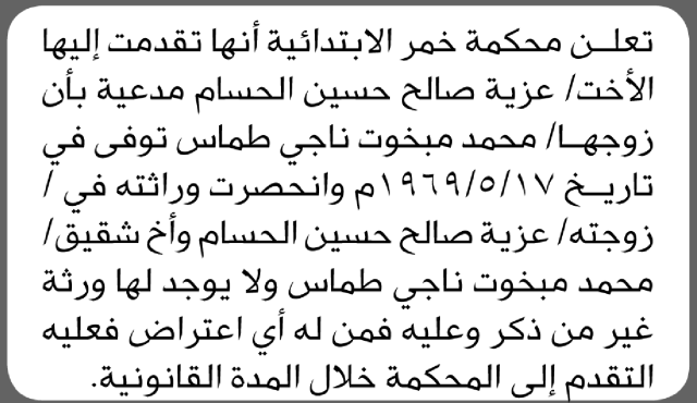 تعلن محكمة خمر الابتدائية بأن الأخت/ عزية الحسام تقدم إليها بطلب انحصار وراثة
