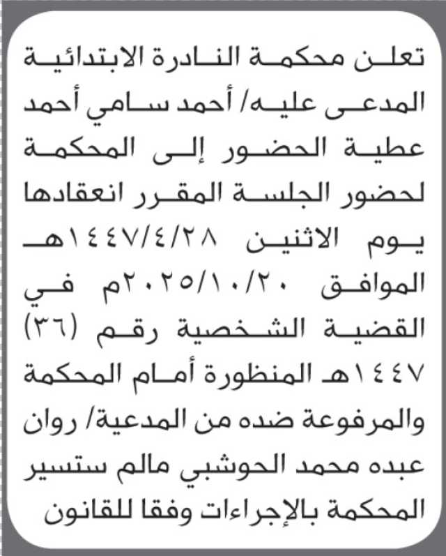 تعلن محكمة النادرة الابتدائية بأن على/ أحمد عطيه الحضور إلى المحكمة