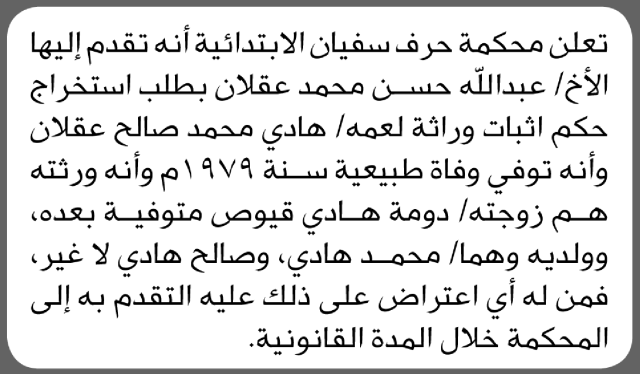 تعلن محكمة حرف سفيان بأن الأخ/ عبدالله عقلان تقدم إليها بطلب استخراج حكم وراثة