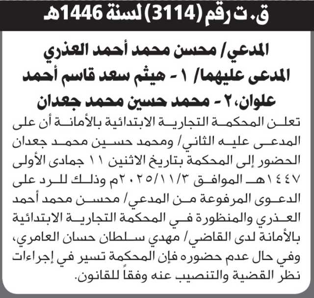 تعلن المحكمة التجارية الابتدائية بأن على/ هيثم علوان ومحمد جعدان الحضور إلى المحكمة