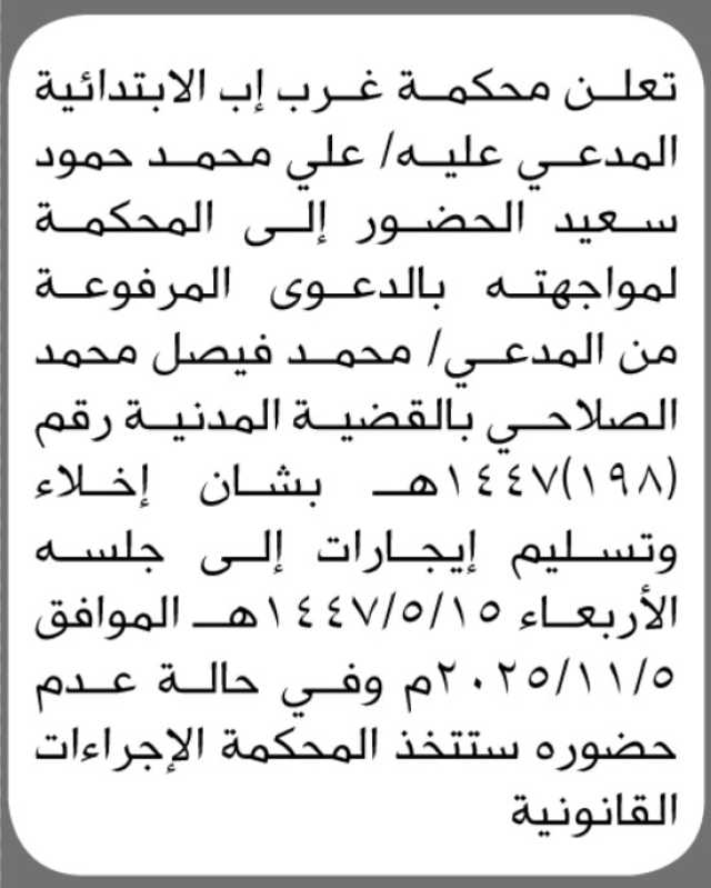 تعلن محكمة غرب إب بأن على المدعى عليه/ علي سعيد الحضور إلى المحكمة