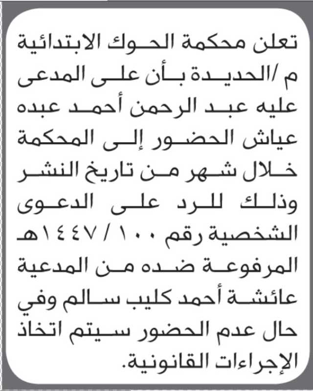تعلن محكمة الحوك الابتدائية بأن على/ عبدالرحمن عياش الحضور إلى المحكمة