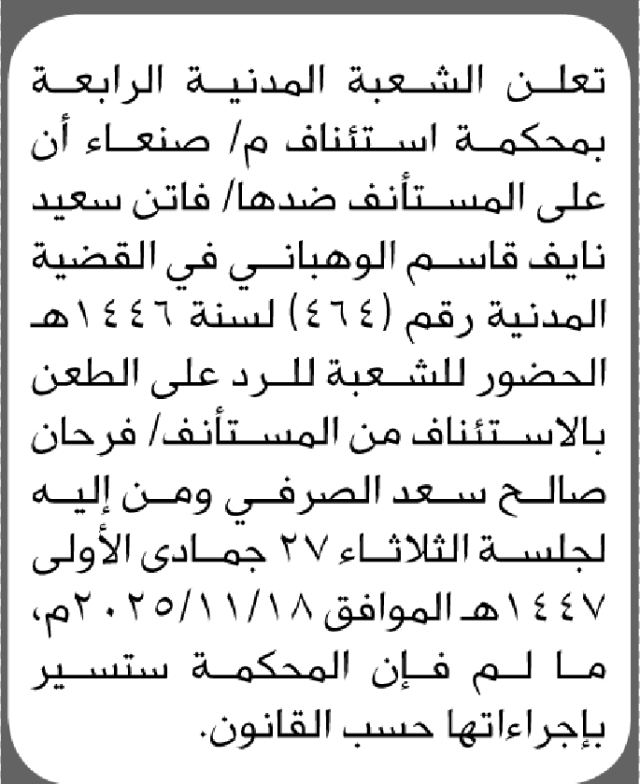 تعلن الشعبة الرابعة بمحكمة استئناف صنعاء بأن على/ فاتن الوهباني الحضور إلى المحكمة