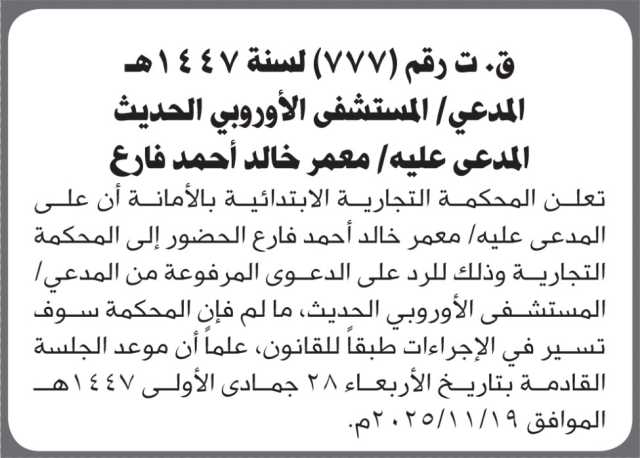 تعلن المحكمة التجارية الابتدائية بأن على/ معمر فارع الحضور إلى المحكمة