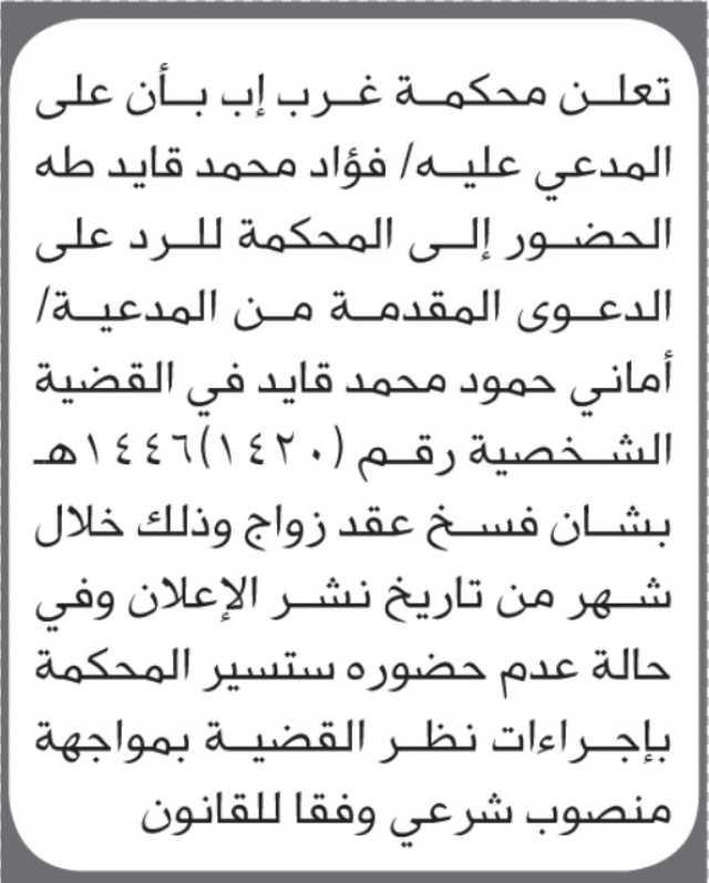 تعلن محكمة غرب إب بأن على/ فؤاد طه الحضور إلى المحكمة