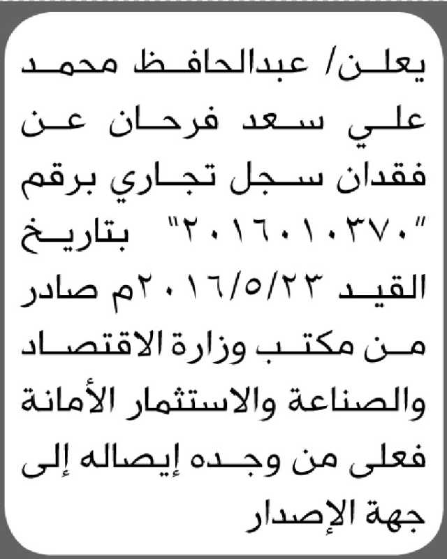 يعلن عبدالحافظ محمد فرحان عن فقدان سجل تجاري