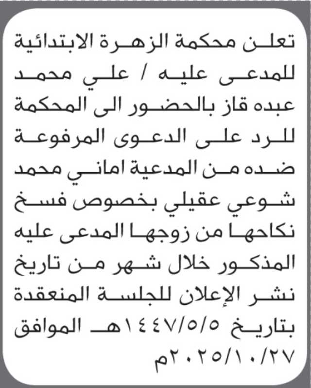 تعلن محكمة الزهرة بأن على/ علي محمد قاز الحضور إلى المحكمة