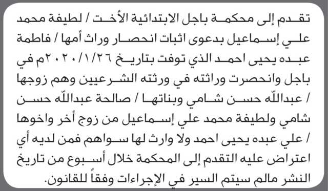 تعلن محكمة باجل الابتدائية بأن الأخت/ لطيفة إسماعيل تقدمت إليها بطلب انحصار وراثة