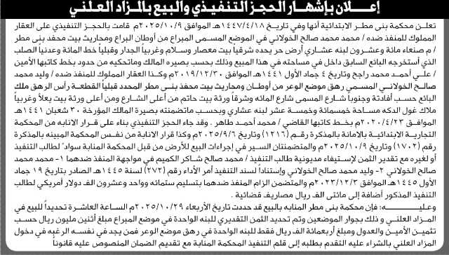 تعلن محكمة بني مطر بالحجز التنفيذي لعقار المنفذ ضده/ محمد الخولاني