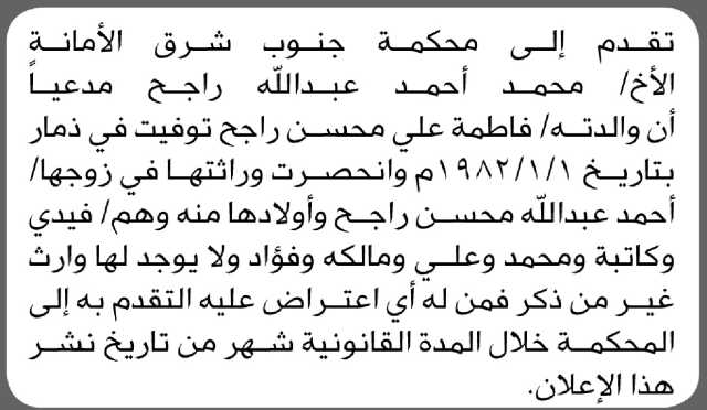 تعلن محكمة جنوب شرق الأمانة بأن الأخ/ محمد أحمد راجح تقدم إليها بطلب انحصار وراثة