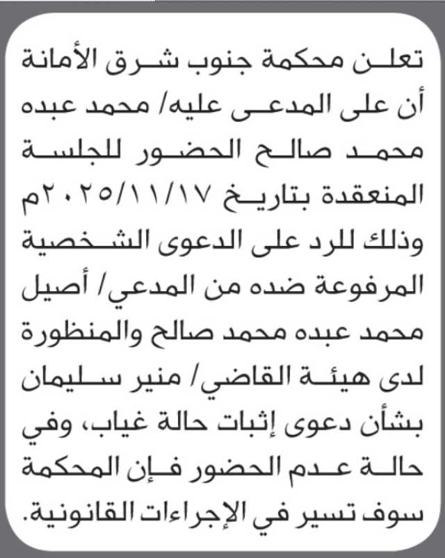 تعلن محكمة جنوب شرق الأمانة بأن على/ محمد صالح الحضور إلى المحكمة