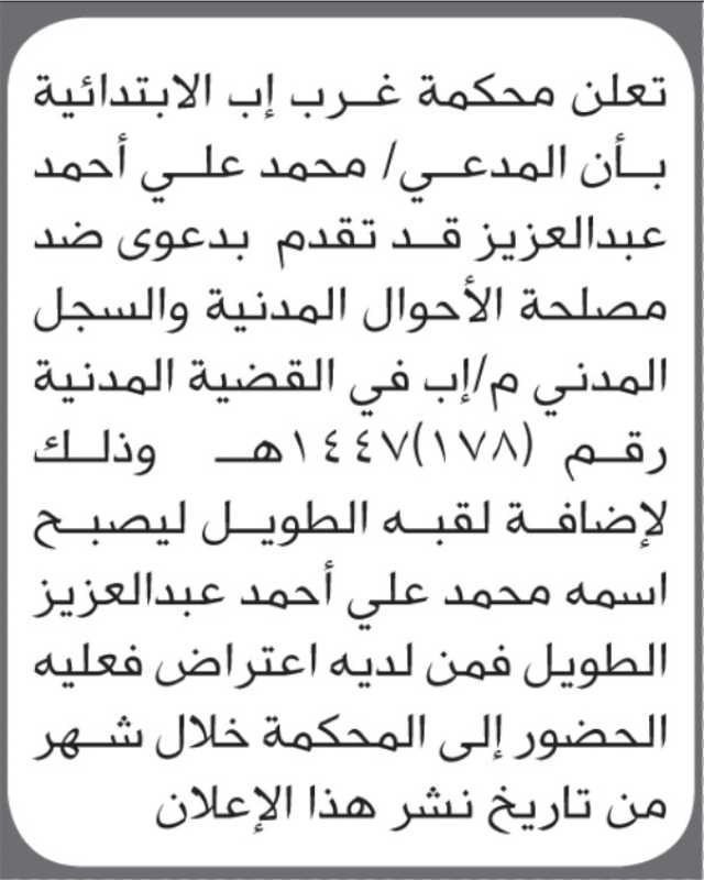 تعلن محكمة غرب إب الابتدائية بأن الأخ/ محمد عبدالعزيز تقدم إليها بطلب إضافة اللقب