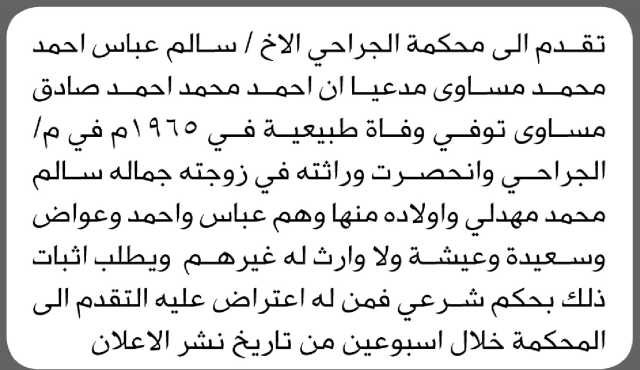 تعلن محكمة الجرحى بأن الأخ/ سالم مساوى تقدم إليها بطلب انحصار وراثة