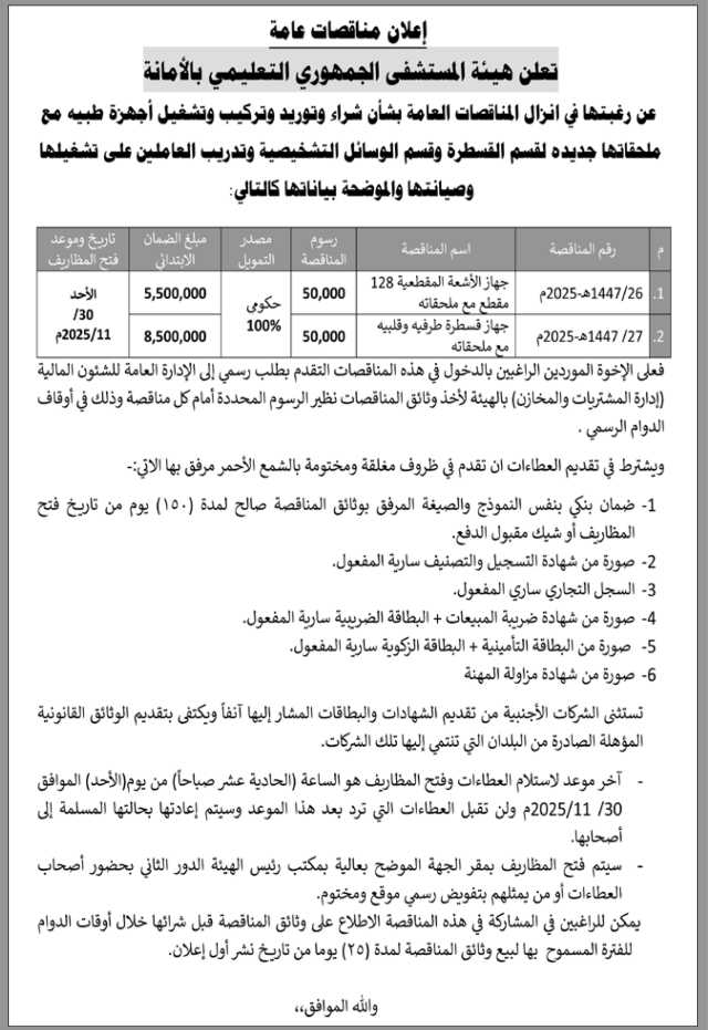 تعلن هيئة مستشفى الجمهوري بالأمانة عن رغبتها في إنزال مناقصة عامة