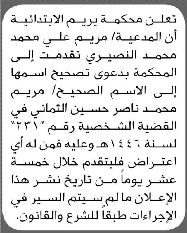 تعلن محكمة يريم الابتدائية بأن المدعية/ مريم النصيري تقدمت إليها بطلب تصحيح اسمها