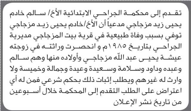 تعلن محكمة الجرحى الابتدائية بأن الأخ/ سالم مزجاجي تقدم إليها بطلب انحصار وراثة
