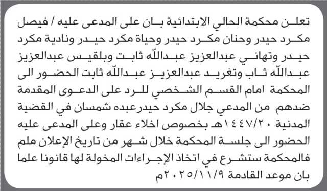 تعلن محكمة الحالي الابتدائية بأن على/ فيصل حيدر وآخرين الحضور إلى المحكمة