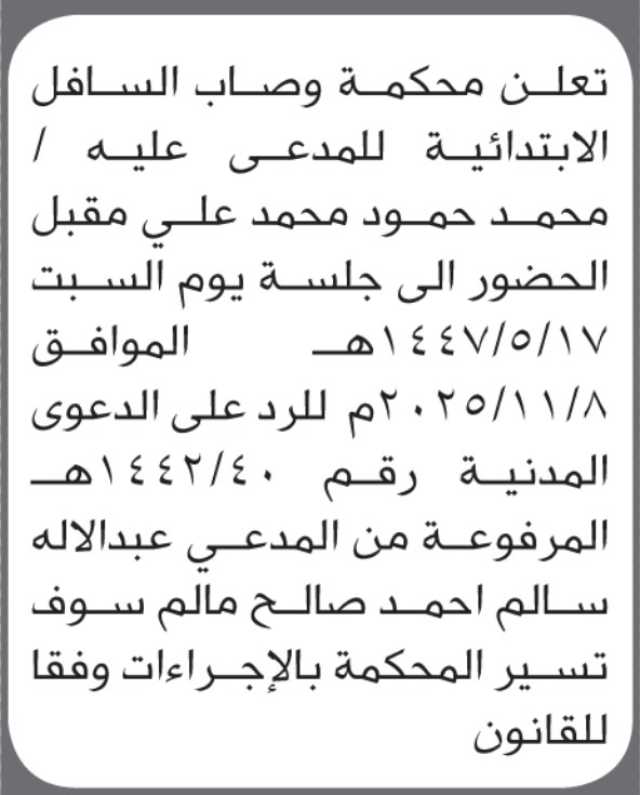 تعلن محكمة وصاب السافل بأن على/ محمد مقبل الحضور إلى المحكمة