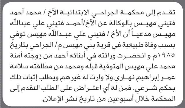 تعلن محكمة الجرحى الابتدائية بأن الأخ/ محمد مهيس تقدم إليها بطلب انحصار وراثة