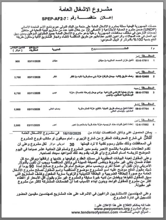 يعلن مشروع الأعمال العامة عن رغبته بإنزال مناقصة عامة