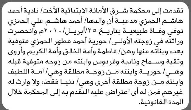 تعلن محكمة شرق الأمانة الابتدائية بأن الأخت/ نادية أحمد الحمزي تقدمت إليها بطلب انحصار وراثة