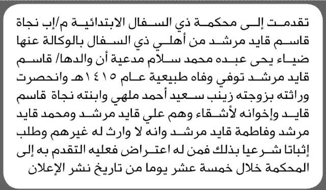تعلن محكمة ذي السفال م/إب بأن الأخت/ نجاة مرشد تقدمت إليها بطلب انحصار وراثة