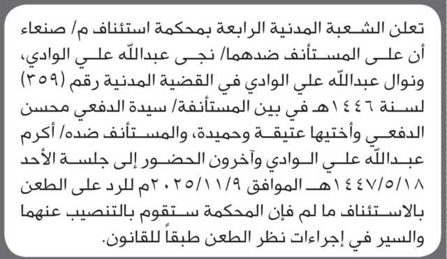 تعلن محكمة الشعبة المدنية م/ صنعاء بأن على/ نجى ونوال الوادي الحضور إلى المحكمة