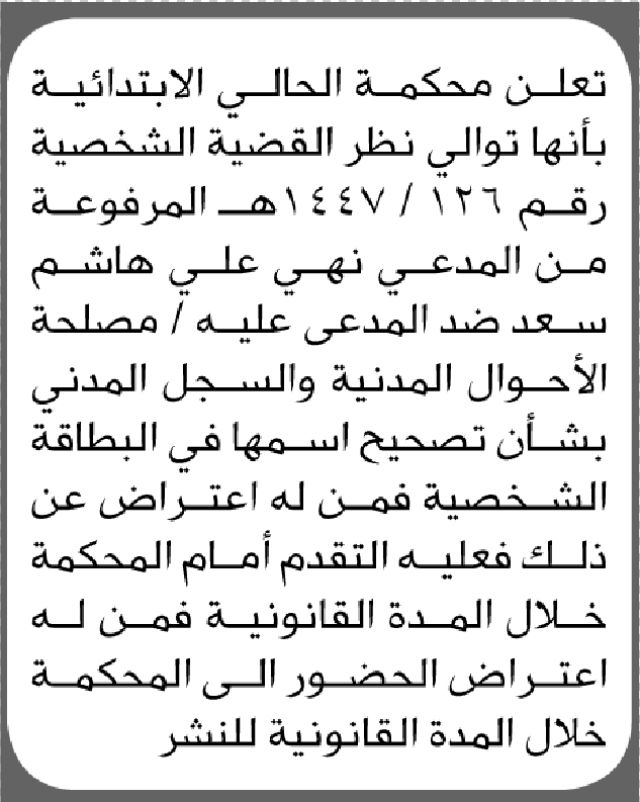 تعلن محكمة الحالي بأن الأخت/ نهى علي سعد تقدمت إليها بطلب تصيح اسمها
