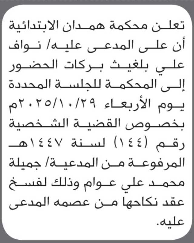 تعلن محكمة همدان الابتدائية بأن على/ نواف بركات الحضور إلى المحكمة