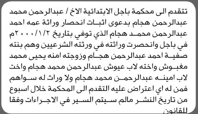 تعلن محكمة باجل الابتدائية بأن الأخ/ عبدالرحمن هجام تقدم إليها بطلب انحصار وراثة
