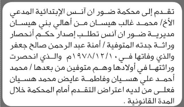 تعلن محكمة ضوران آنس الابتدائية بأن الأخ/ محمد هيسان تقدم إليها بطلب انحصار وراثة