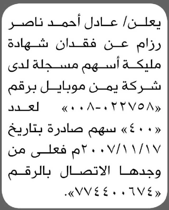 يعلن عادل أحمد ناصر رزام عن فقدان شهادة ملكية أسهم يمن موبايل