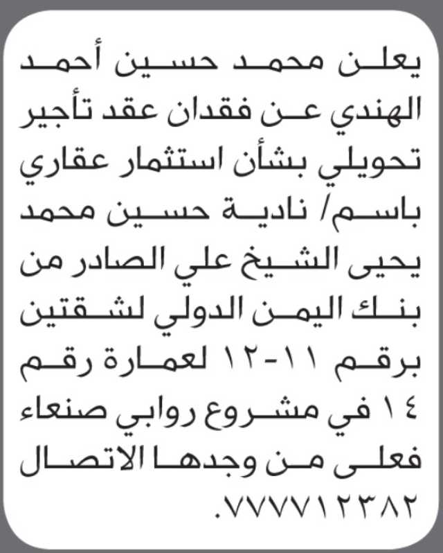 يعلن محمد حسين الهندي عن فقدان عقد تأجير باسم نادية حسين الشيخ