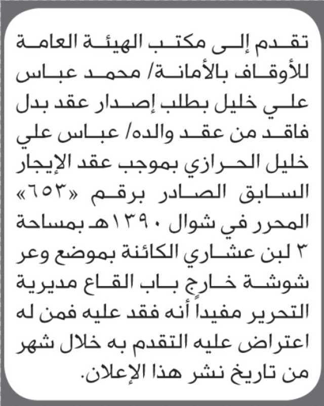 يعلن مكتب الأوقاف بالأمانة أن الأخ محمد عباس خليل تقدم بطلب إصدار عقد بدل فاقد باسم والده