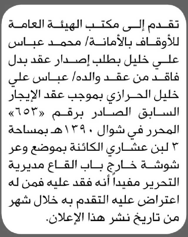 يعلن مكتب الأوقاف بالأمانة أن الأخ محمد عباس خليل تقدم بطلب إصدار عقد بدل فاقد باسم والده