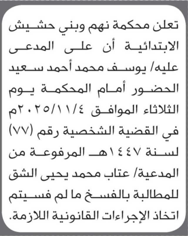 تعلن محكمة نهم وبني حشيش بأن على/ يوسف سعيد الحضور إلى المحكمة
